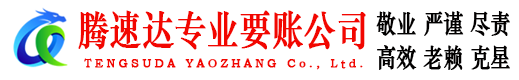 海丰腾速达讨账公司
